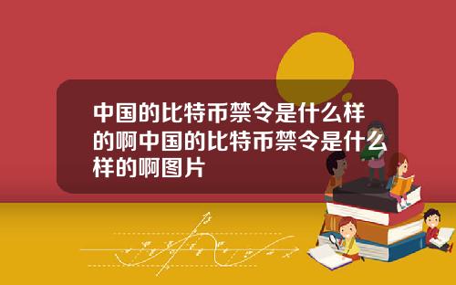 中国的比特币禁令是什么样的啊中国的比特币禁令是什么样的啊图片