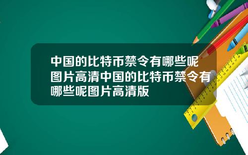 中国的比特币禁令有哪些呢图片高清中国的比特币禁令有哪些呢图片高清版