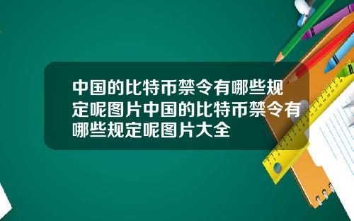 中国的比特币禁令有哪些规定呢图片中国的比特币禁令有哪些规定呢图片大全