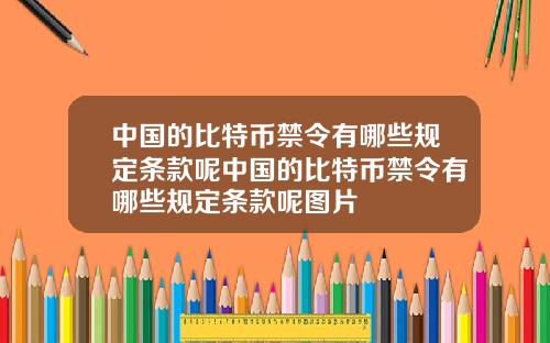 中国的比特币禁令有哪些规定条款呢中国的比特币禁令有哪些规定条款呢图片