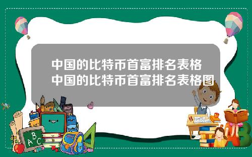 中国的比特币首富排名表格中国的比特币首富排名表格图