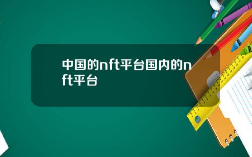 中国的nft平台国内的nft平台
