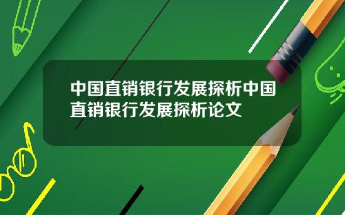 中国直销银行发展探析中国直销银行发展探析论文