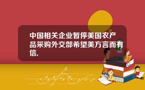 中国相关企业暂停美国农产品采购外交部希望美方言而有信.