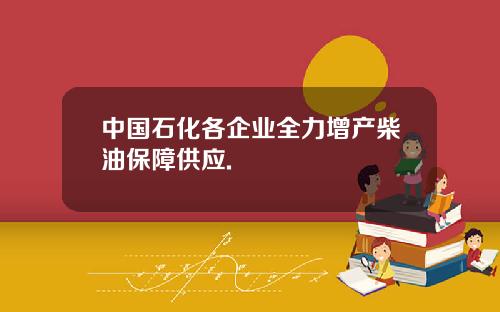 中国石化各企业全力增产柴油保障供应.