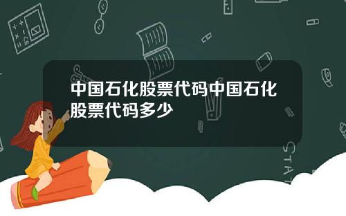 中国石化股票代码中国石化股票代码多少