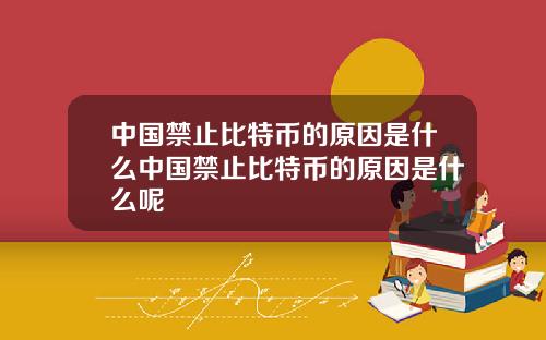 中国禁止比特币的原因是什么中国禁止比特币的原因是什么呢