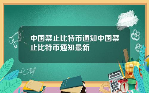 中国禁止比特币通知中国禁止比特币通知最新
