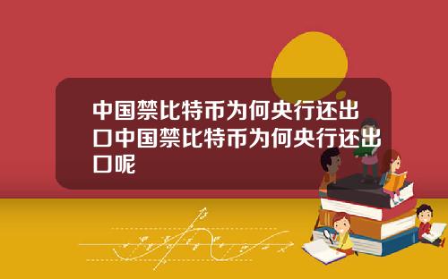 中国禁比特币为何央行还出口中国禁比特币为何央行还出口呢