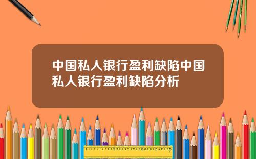中国私人银行盈利缺陷中国私人银行盈利缺陷分析