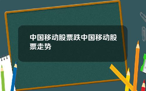 中国移动股票跌中国移动股票走势