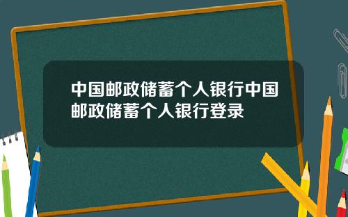 中国邮政储蓄个人银行中国邮政储蓄个人银行登录