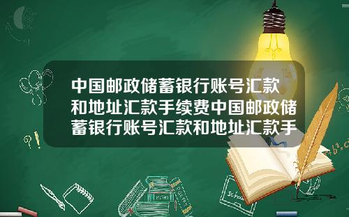 中国邮政储蓄银行账号汇款和地址汇款手续费中国邮政储蓄银行账号汇款和地址汇款手续费一样吗