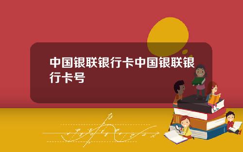 中国银联银行卡中国银联银行卡号