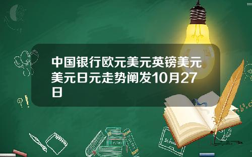 中国银行欧元美元英镑美元美元日元走势阐发10月27日