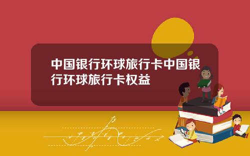 中国银行环球旅行卡中国银行环球旅行卡权益