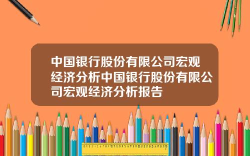 中国银行股份有限公司宏观经济分析中国银行股份有限公司宏观经济分析报告