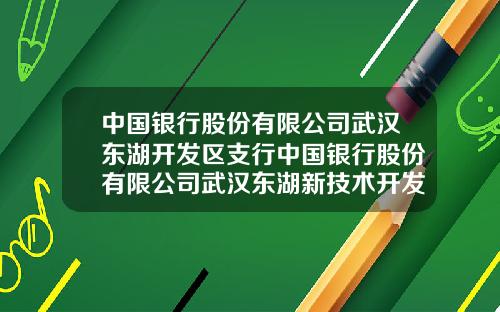 中国银行股份有限公司武汉东湖开发区支行中国银行股份有限公司武汉东湖新技术开发区分行