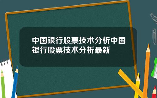 中国银行股票技术分析中国银行股票技术分析最新