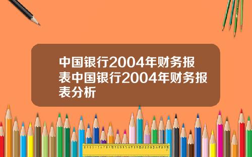 中国银行2004年财务报表中国银行2004年财务报表分析