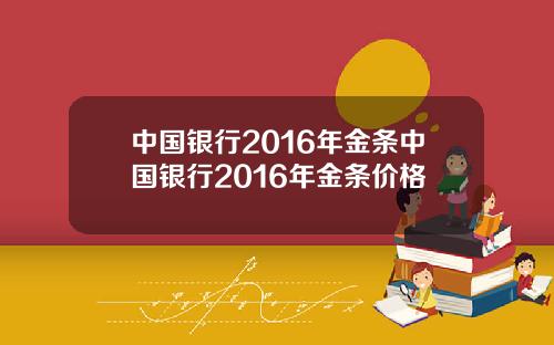 中国银行2016年金条中国银行2016年金条价格