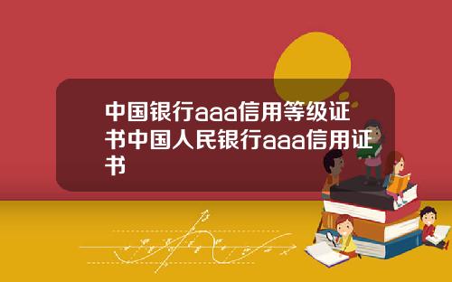 中国银行aaa信用等级证书中国人民银行aaa信用证书