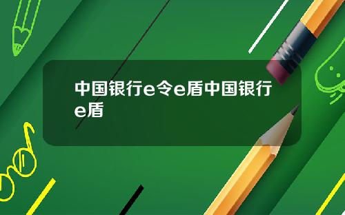 中国银行e令e盾中国银行e盾