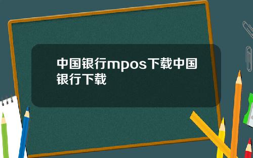 中国银行mpos下载中国银行下载