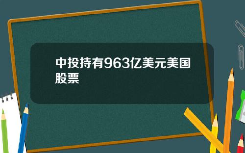中投持有963亿美元美国股票