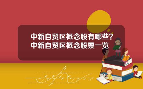 中新自贸区概念股有哪些?中新自贸区概念股票一览