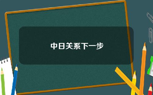 中日关系下一步