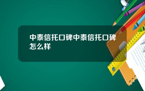 中泰信托口碑中泰信托口碑怎么样
