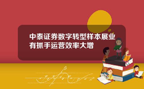 中泰证券数字转型样本展业有抓手运营效率大增
