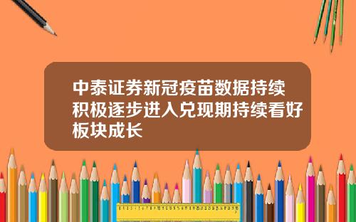 中泰证券新冠疫苗数据持续积极逐步进入兑现期持续看好板块成长