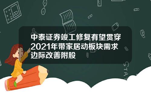 中泰证券竣工修复有望贯穿2021年带家居动板块需求边际改善附股