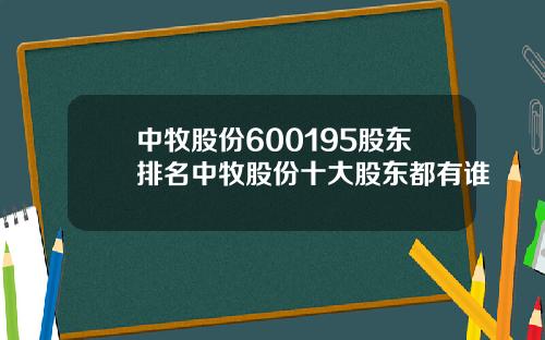 中牧股份600195股东排名中牧股份十大股东都有谁
