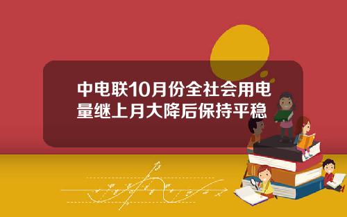 中电联10月份全社会用电量继上月大降后保持平稳