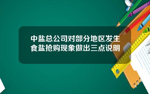 中盐总公司对部分地区发生食盐抢购现象做出三点说明