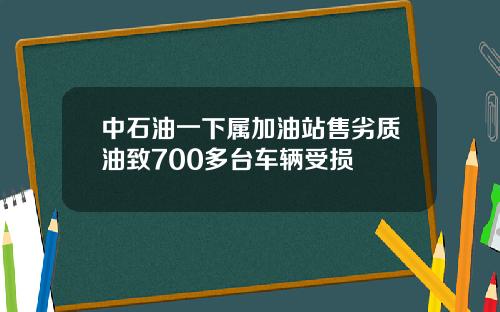 中石油一下属加油站售劣质油致700多台车辆受损