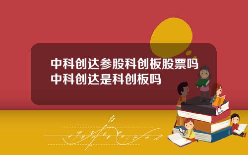 中科创达参股科创板股票吗中科创达是科创板吗