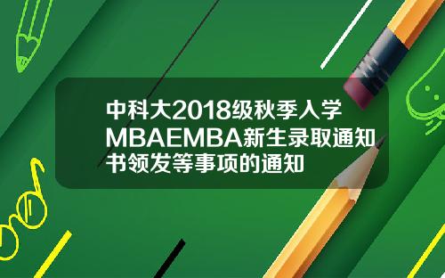 中科大2018级秋季入学MBAEMBA新生录取通知书领发等事项的通知