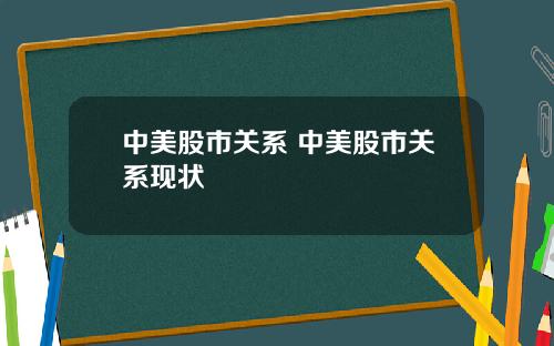 中美股市关系 中美股市关系现状