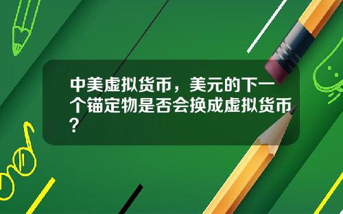 中美虚拟货币，美元的下一个锚定物是否会换成虚拟货币？