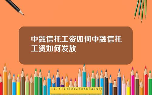 中融信托工资如何中融信托工资如何发放