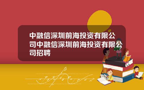 中融信深圳前海投资有限公司中融信深圳前海投资有限公司招聘