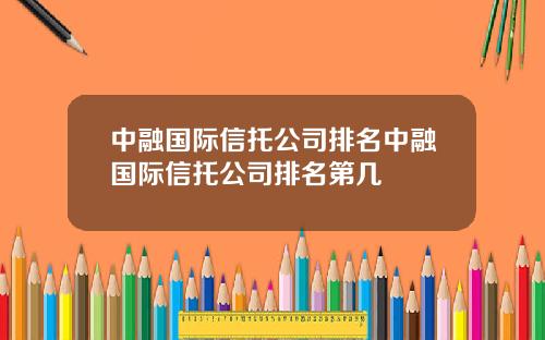中融国际信托公司排名中融国际信托公司排名第几