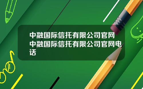 中融国际信托有限公司官网中融国际信托有限公司官网电话