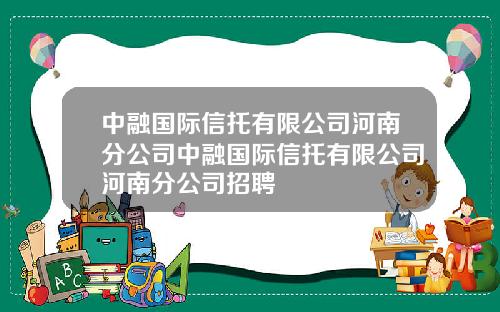 中融国际信托有限公司河南分公司中融国际信托有限公司河南分公司招聘