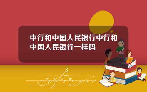 中行和中国人民银行中行和中国人民银行一样吗