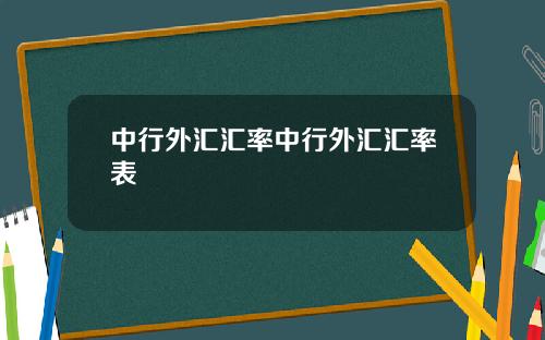 中行外汇汇率中行外汇汇率表